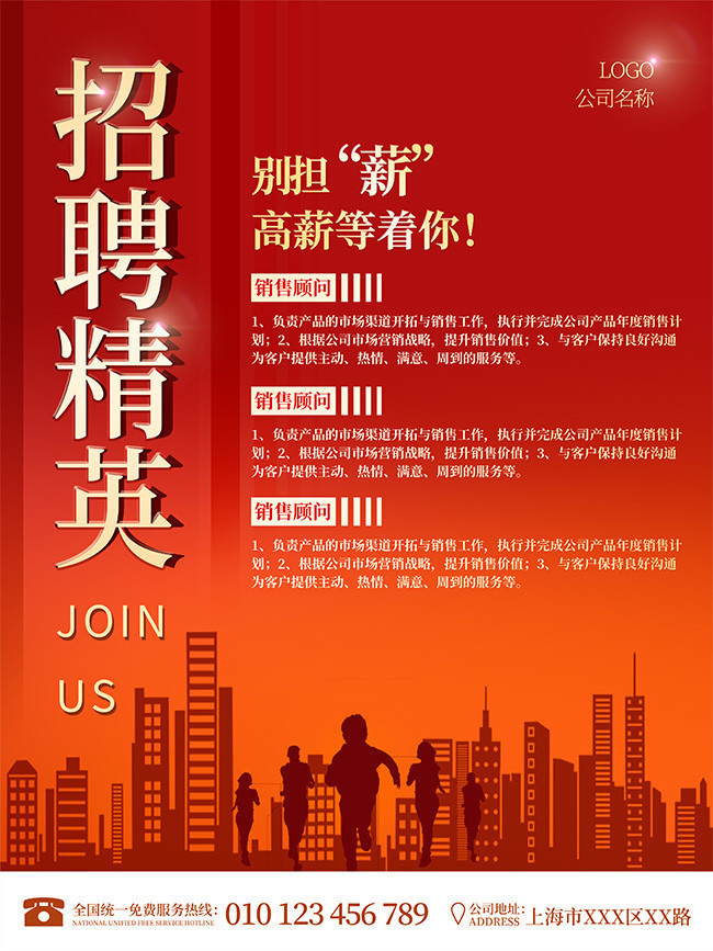 高薪招聘廣告