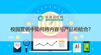校園營銷中如何將內容與產品相結合