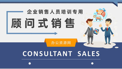 企業(yè)銷售人員培訓(xùn)課程總結(jié)顧問(wèn)式銷售基礎(chǔ)知識(shí)學(xué)習(xí)PPT模板