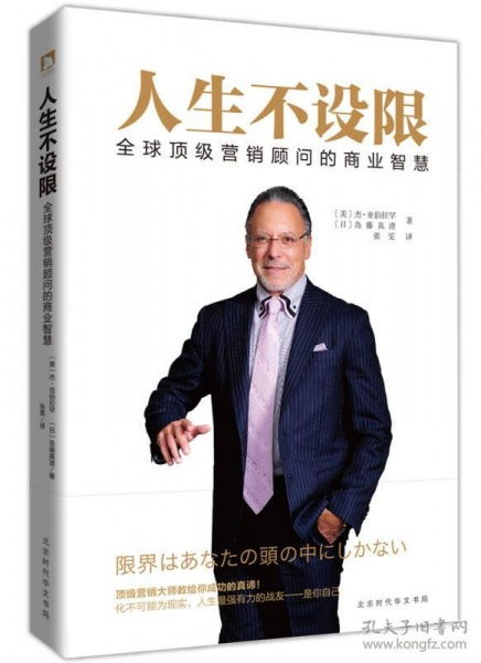 人生不設(shè)限 全球頂級(jí)營(yíng)銷顧問(wèn)的商業(yè)智慧