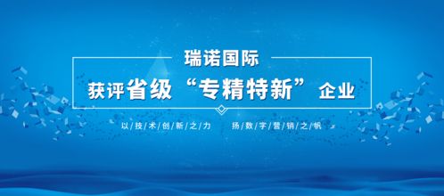 瑞諾國際獲評省級 專精特新 企業榮譽稱號