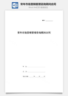 常年市場營銷管理咨詢顧問合同協議書范本