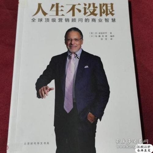 正版人生不設限 全球頂級營銷顧問的商業智慧9787569907223