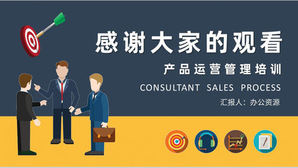 顧問式銷售流程計劃總結公司產品運營管理知識培訓