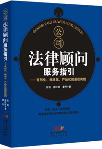 公司法律顧問(wèn)服務(wù)指引 有形化 標(biāo)準(zhǔn)化 產(chǎn)品化的最佳實(shí)踐