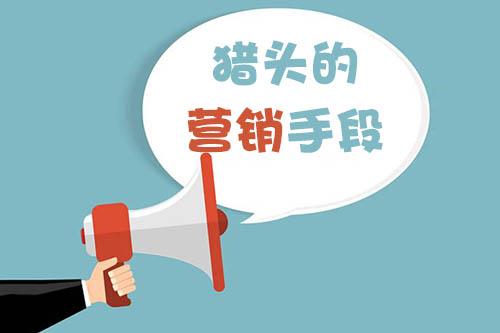 獵頭顧問絕不能錯過的營銷手段