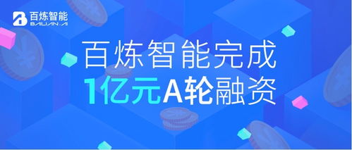 百煉智能宣布完成1億元a輪融資,深耕b2b營(yíng)銷自動(dòng)化賽道